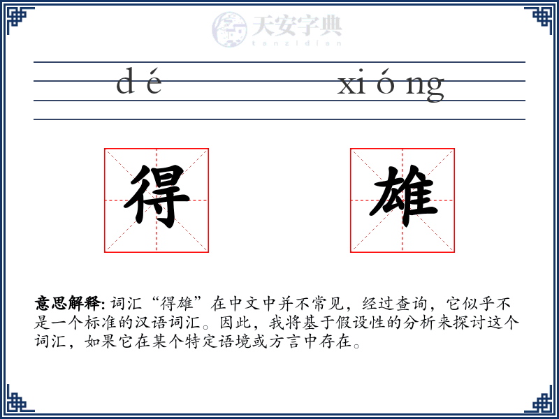 得雄