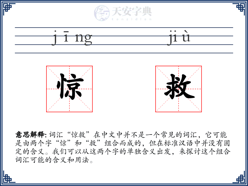 惊救