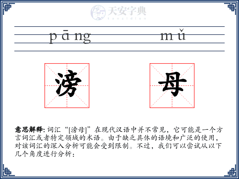 滂母