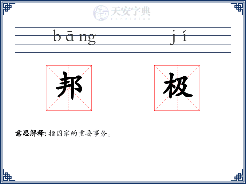 邦极