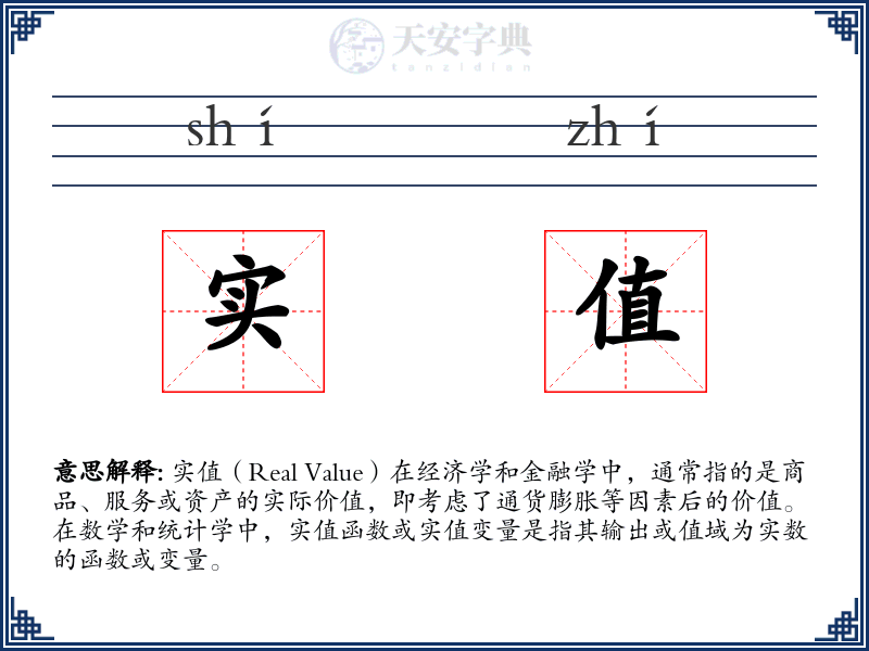 实值