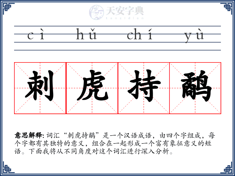 刺虎持鹬