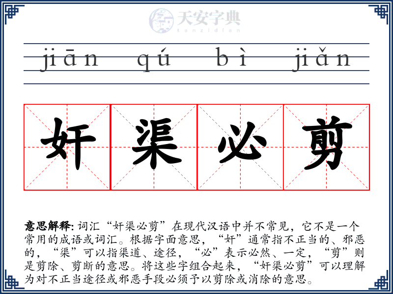 奸渠必剪