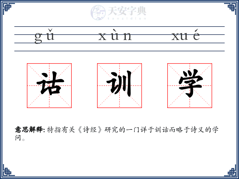 诂训学