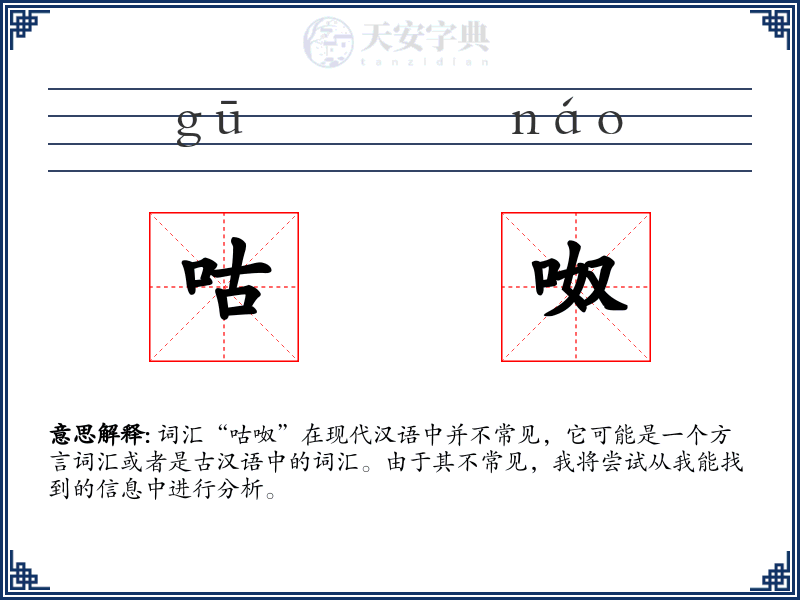咕呶