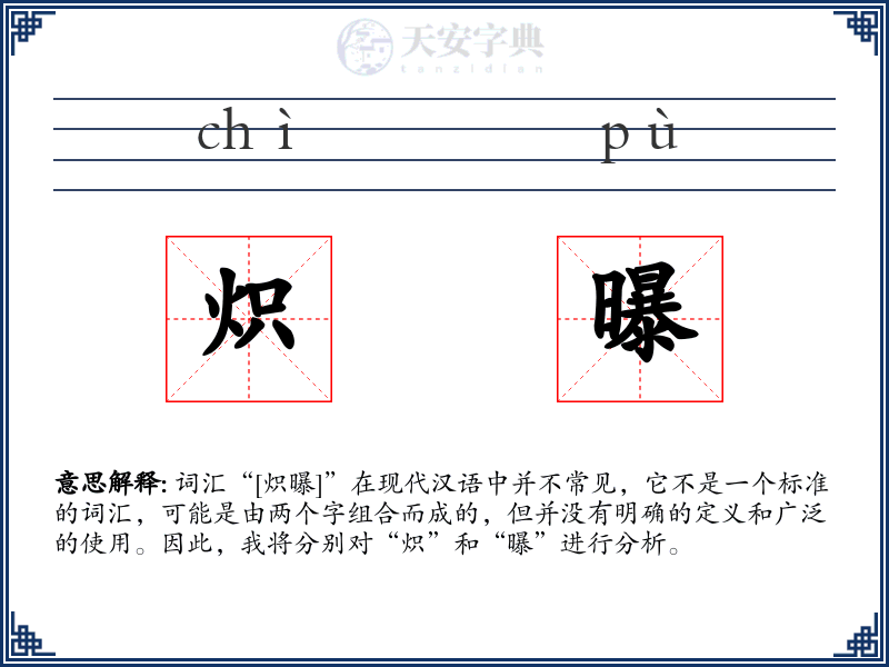炽曝