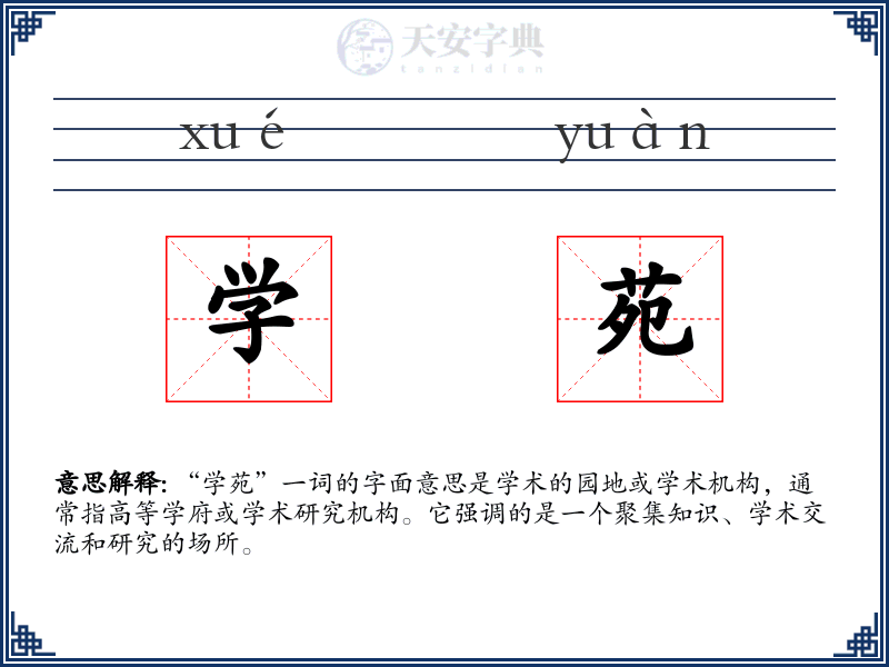 学苑