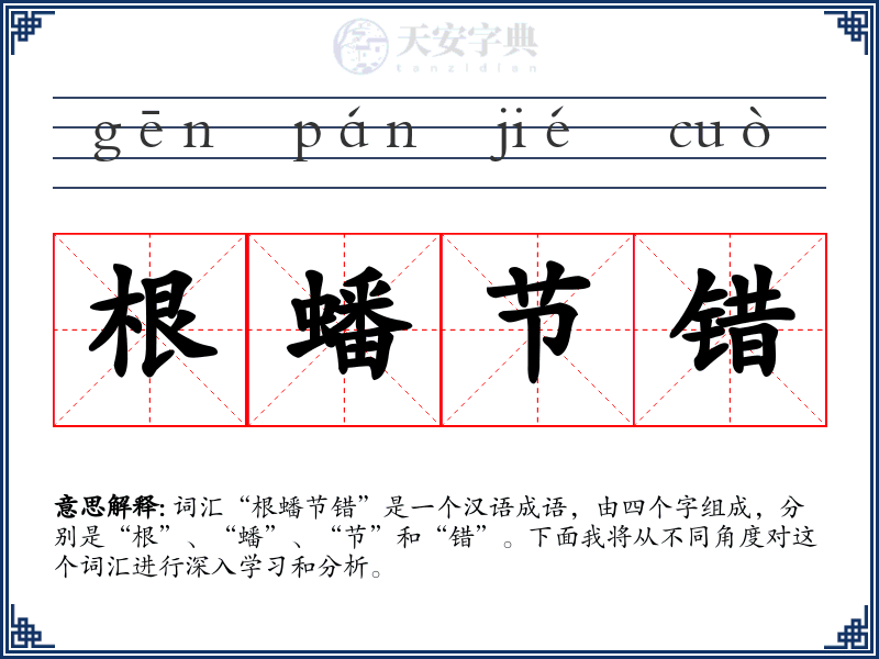 根蟠节错