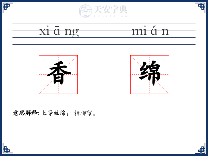 香绵