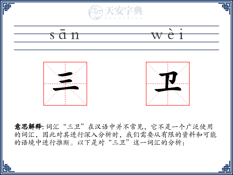 三卫