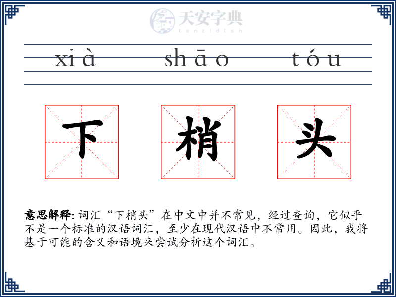 下梢头