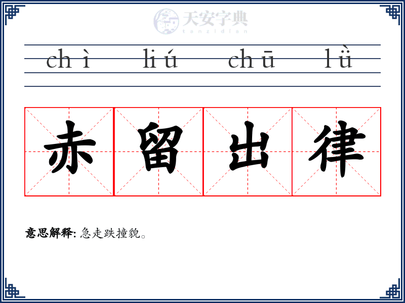 赤留出律