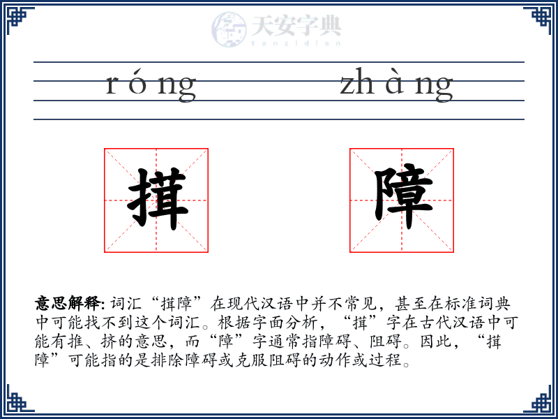 搑障