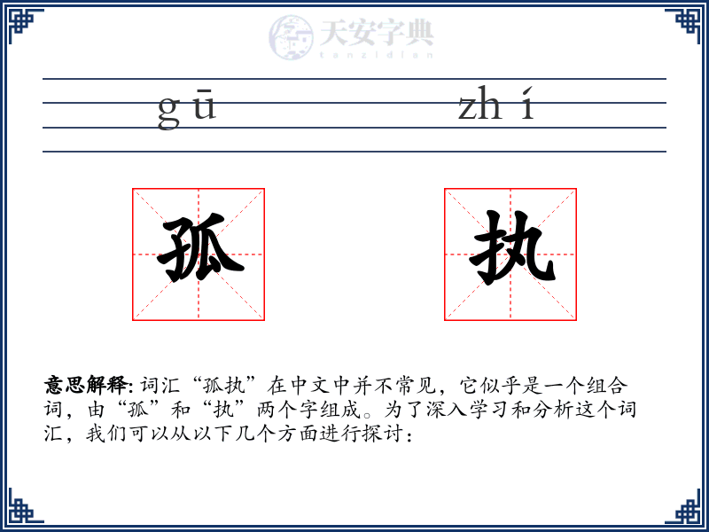 孤执
