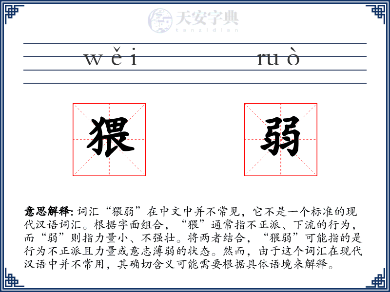 猥弱