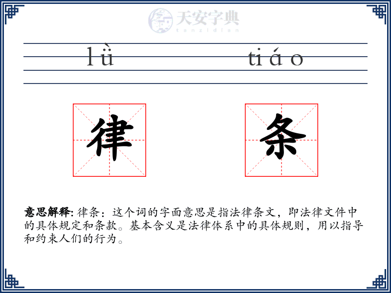 律条