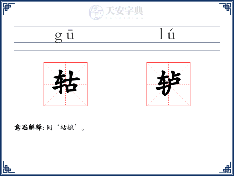 轱轳