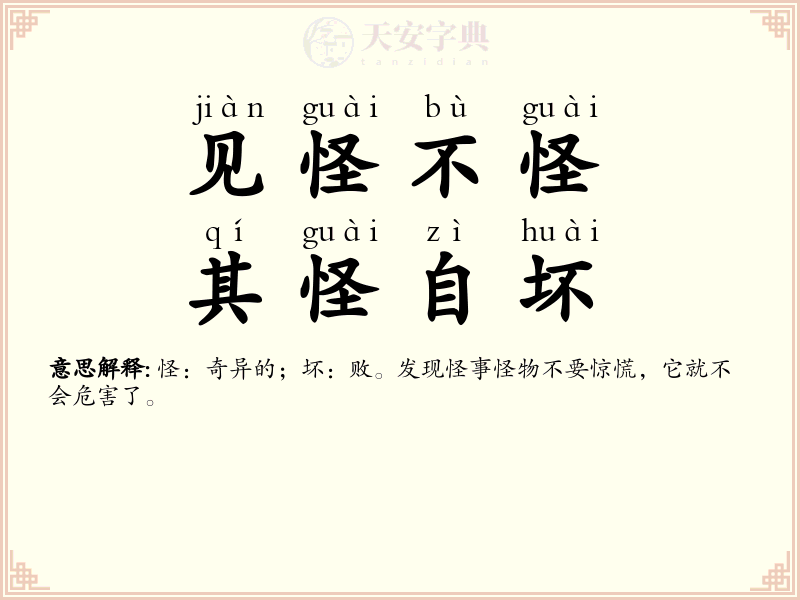 见怪不怪，其怪自坏