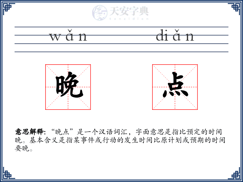 晚点