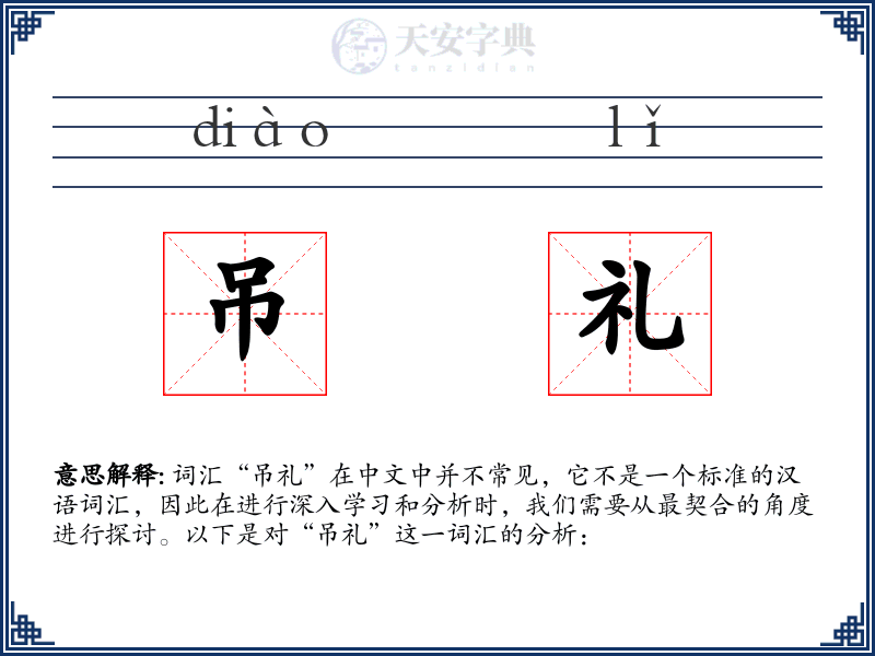 吊礼