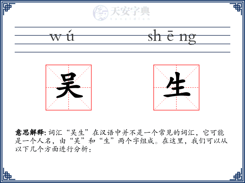 吴生