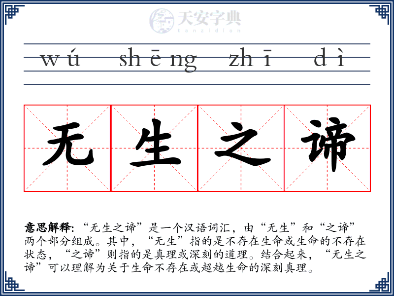 无生之谛