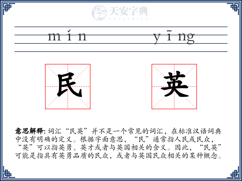 民英
