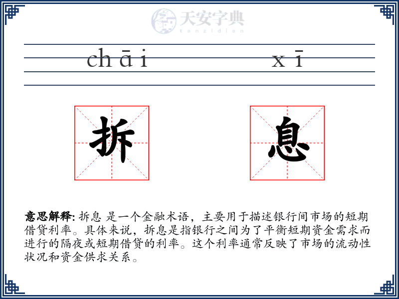 拆息
