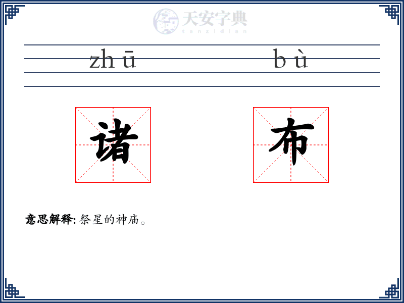 诸布