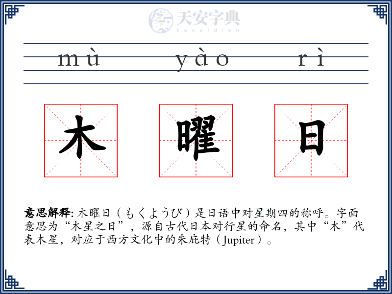 木曜日