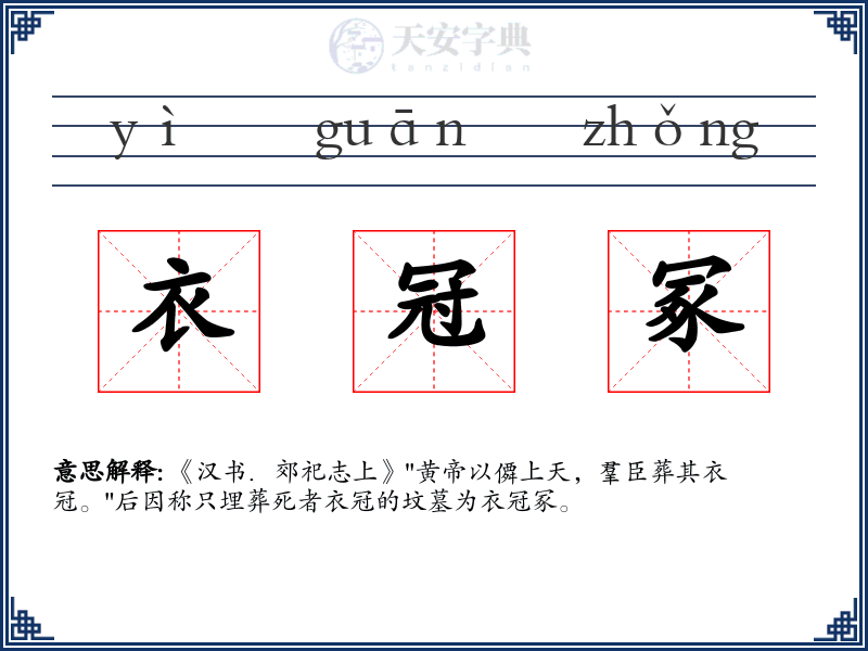 衣冠冢