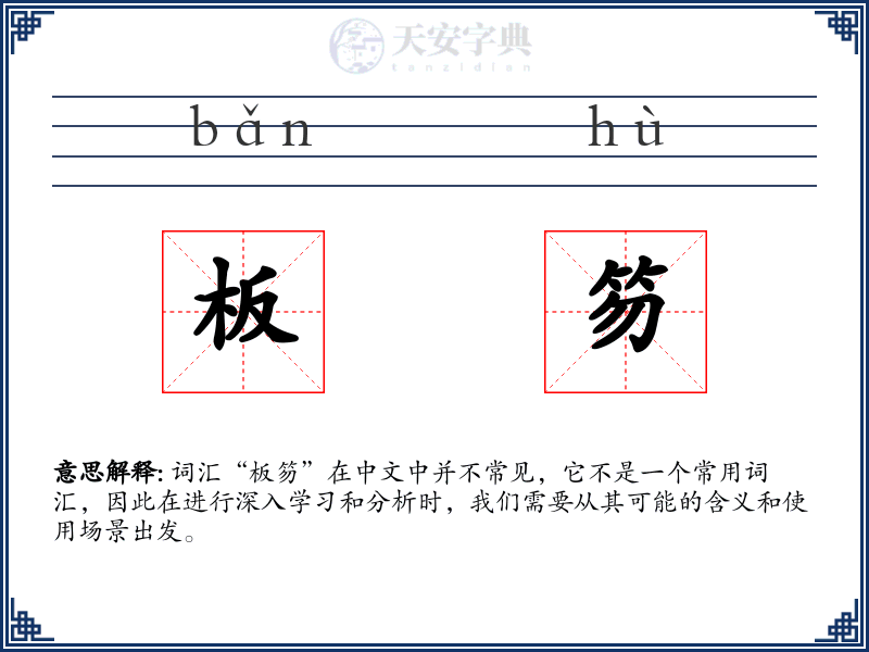板笏