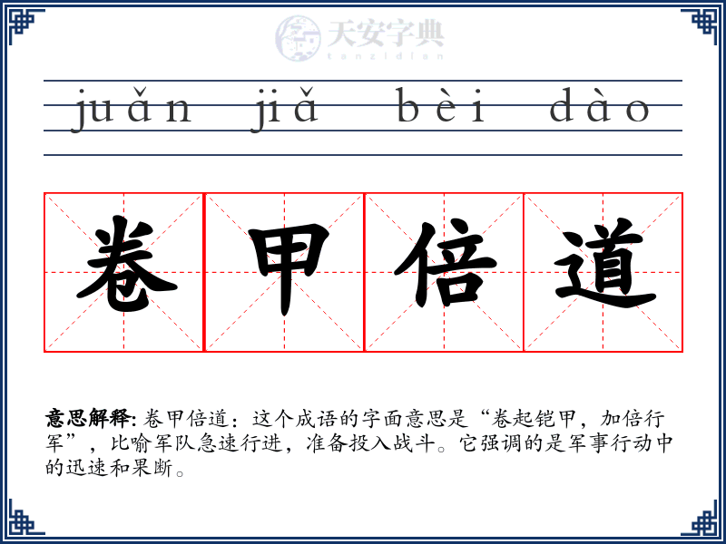 卷甲倍道