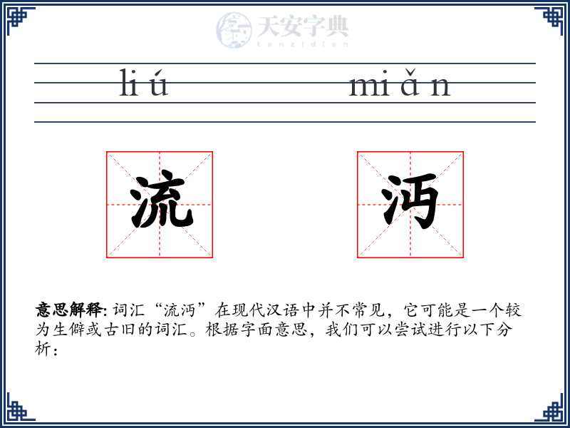 流沔
