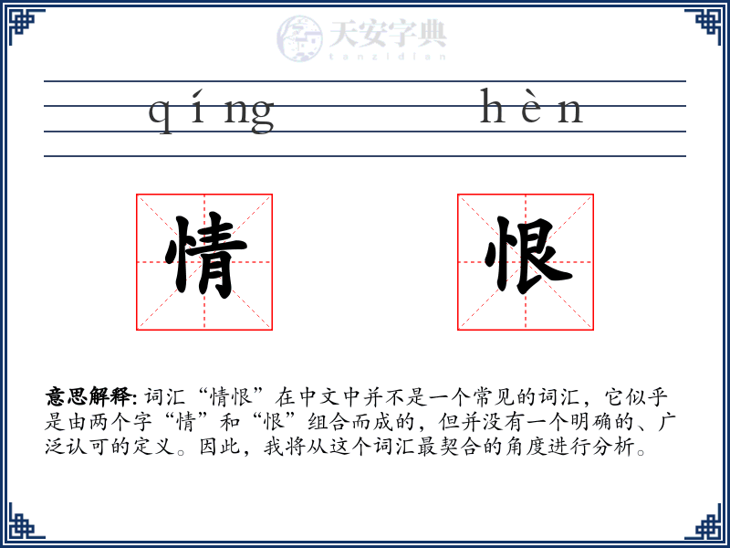 情恨