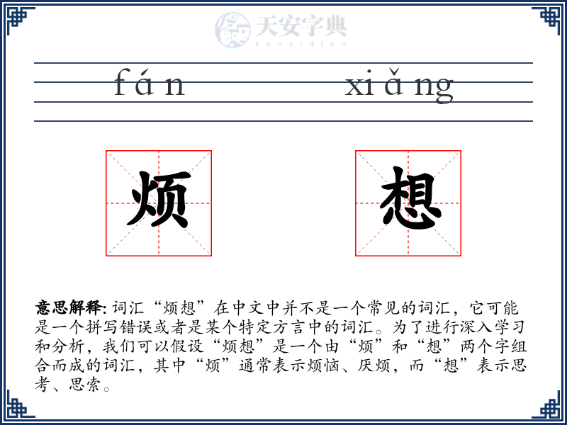 烦想