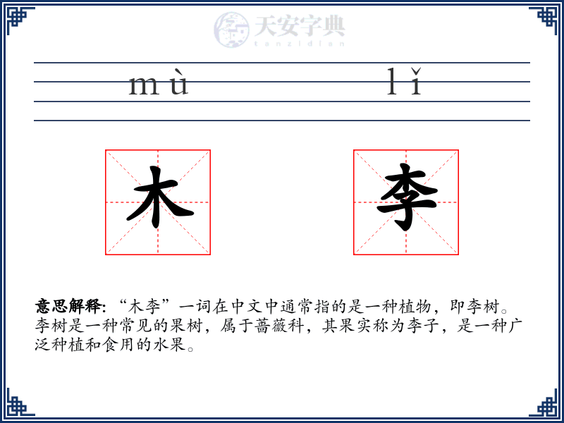木李