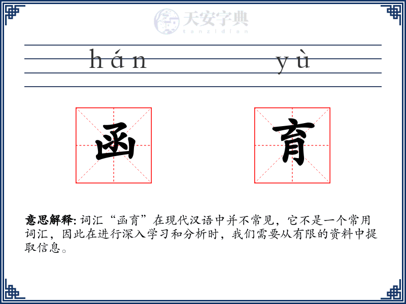 函育