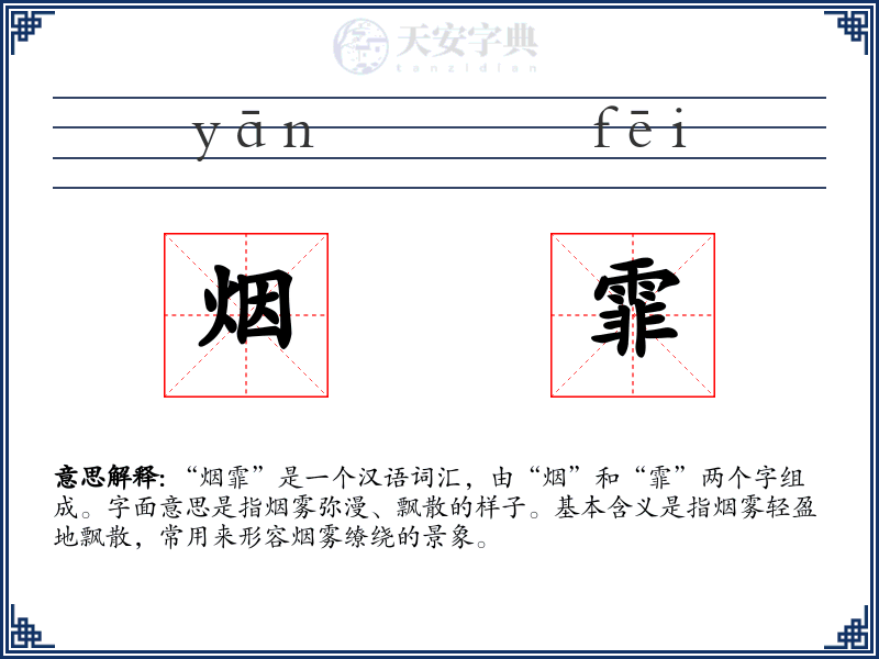 烟霏