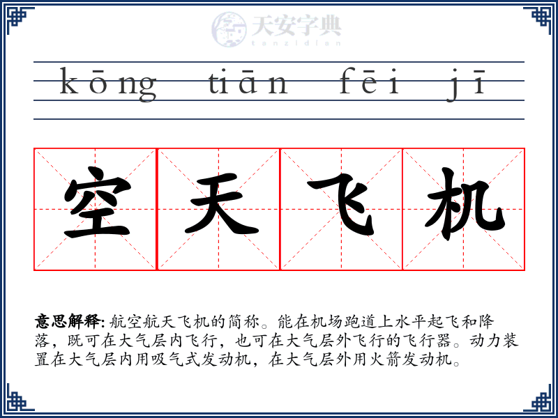 空天飞机