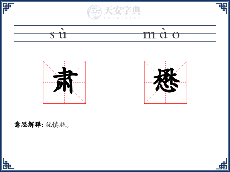 肃懋