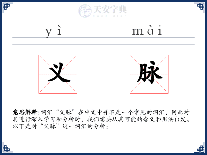 义脉