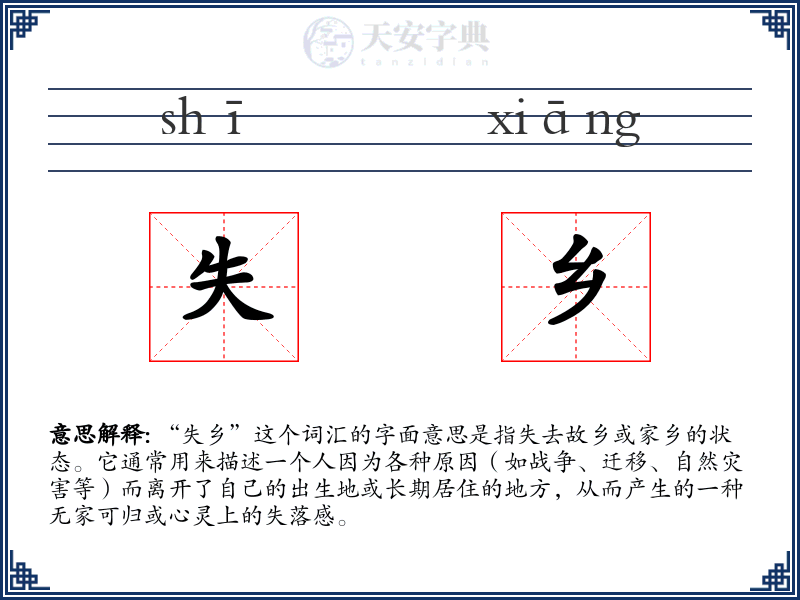 失乡