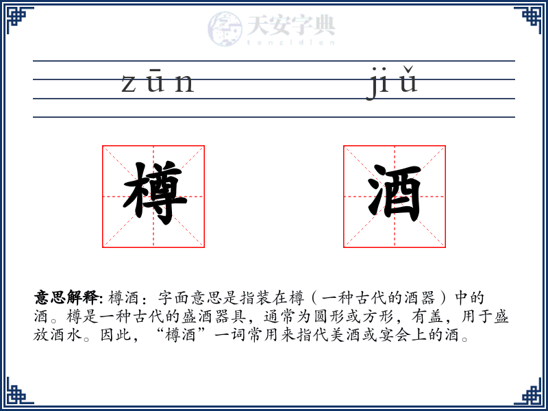 樽酒