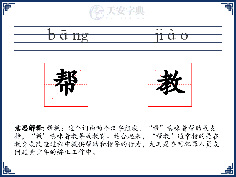 帮教