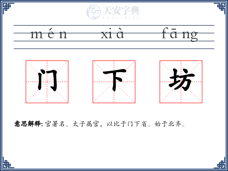 门下坊