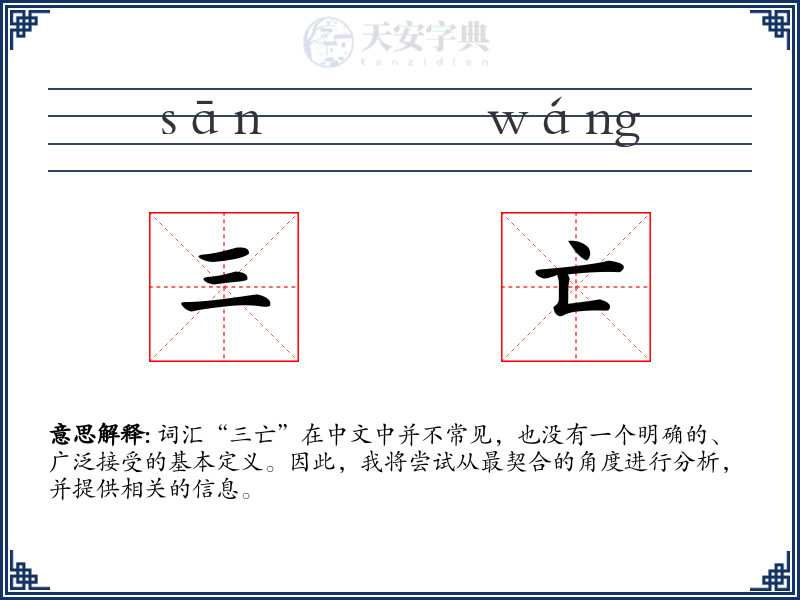 三亡