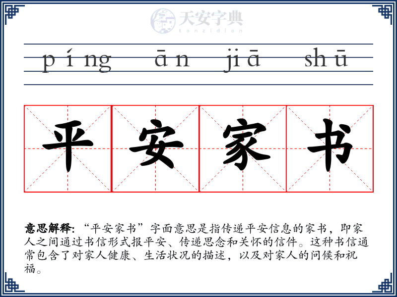 平安家书