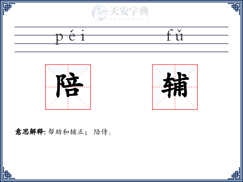 陪辅