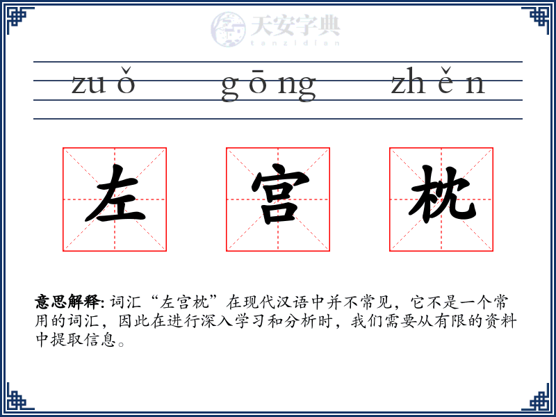 左宫枕